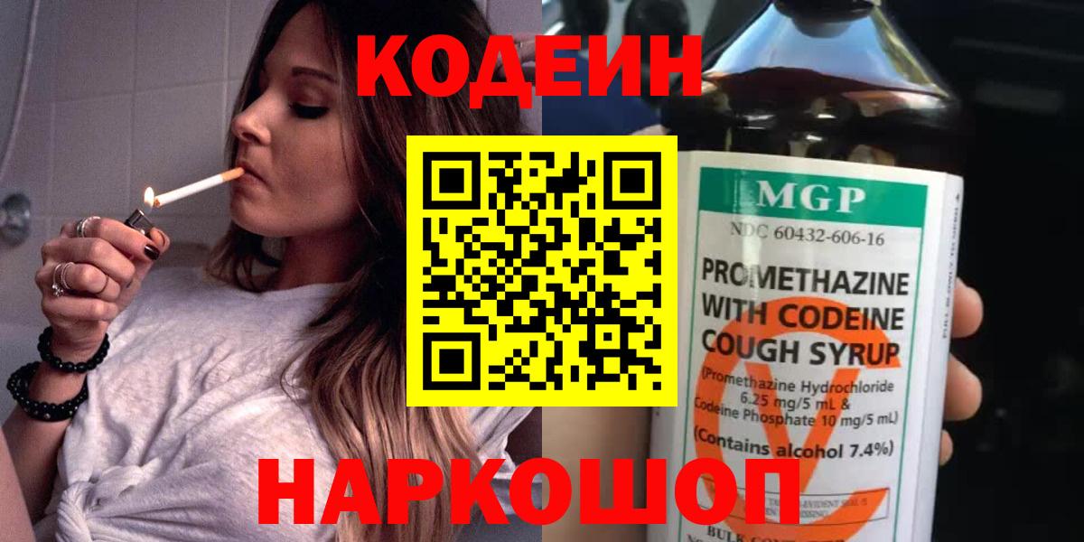 Codein напиток Lean (лин) Таганрог